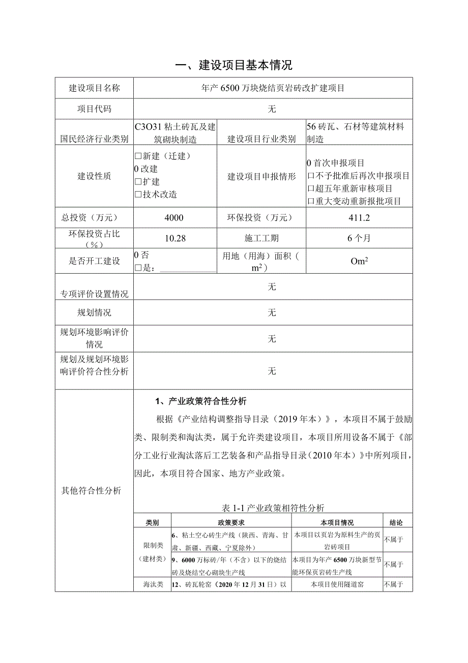 年产6500万块烧结页岩砖改扩建项目环境影响报告.docx_第2页