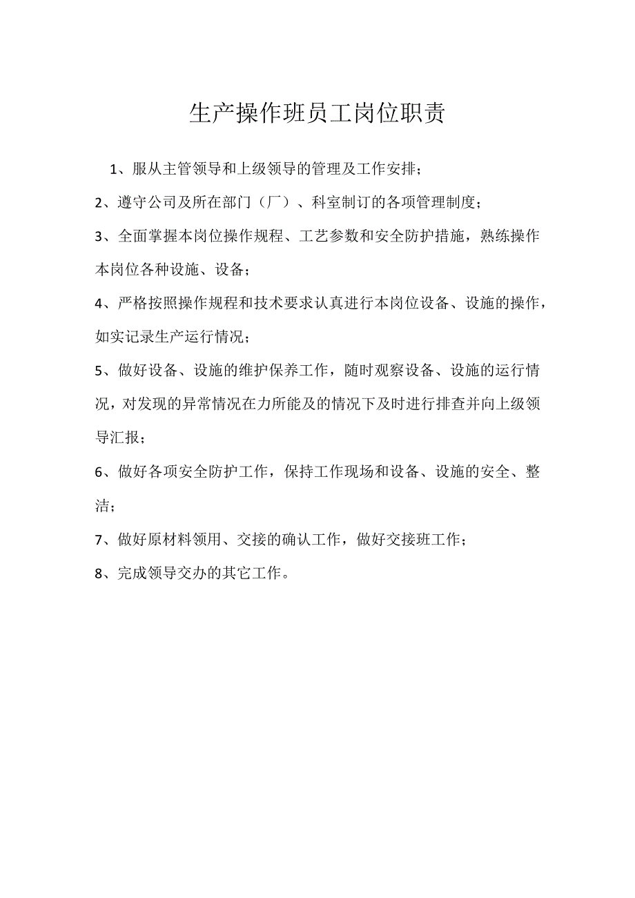 生产操作班员工岗位职责模板范本.docx_第1页