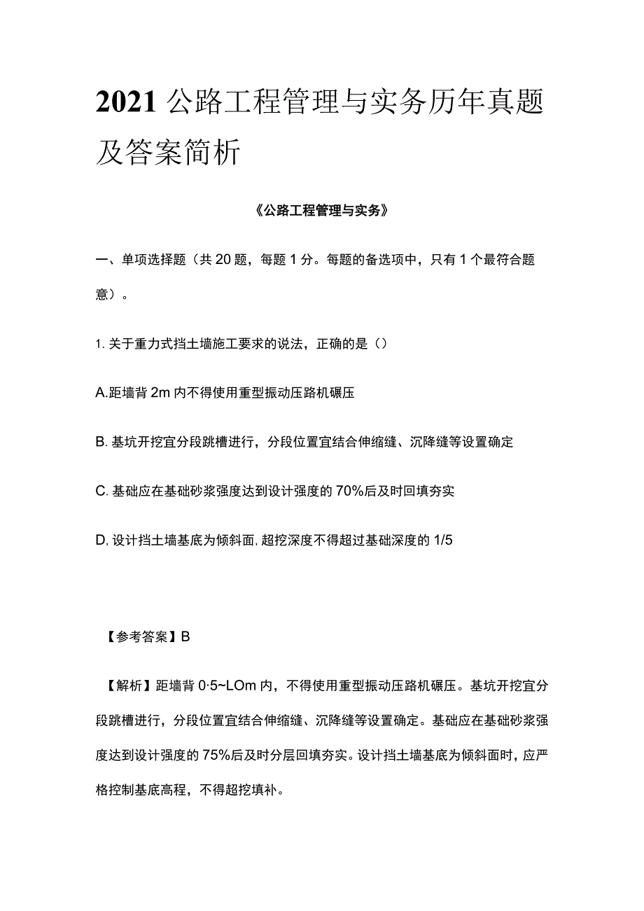 2021公路工程管理与实务 历年真题及答案简析(全).docx_第1页