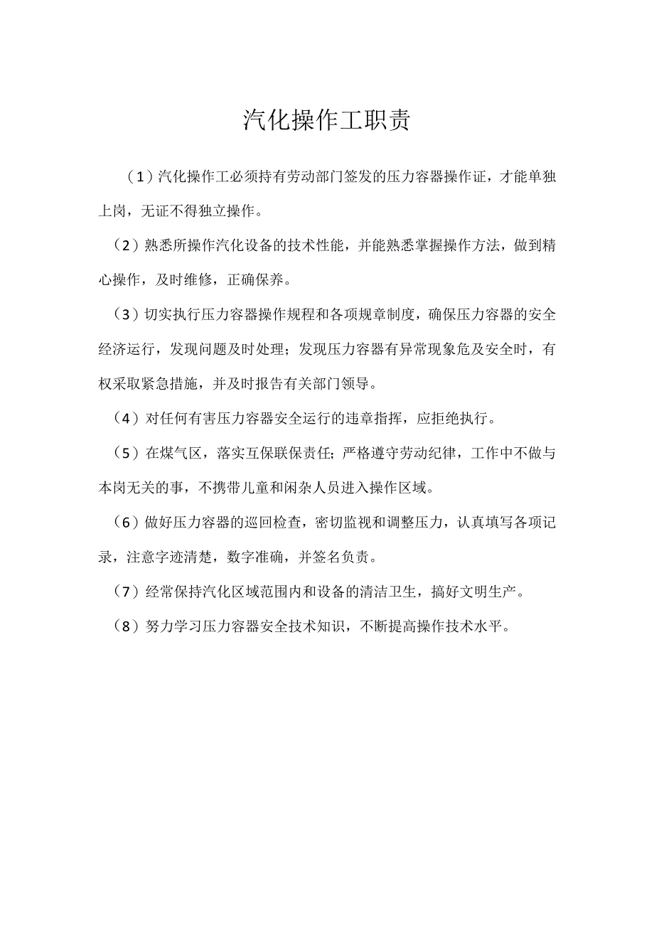 汽化操作工职责模板范本.docx_第1页