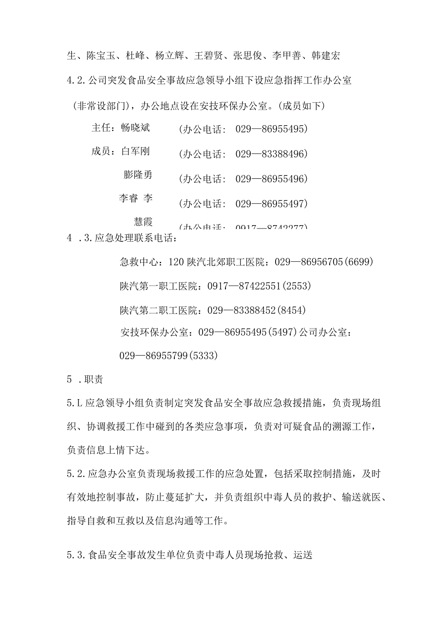 食品安全事故应急预案.docx_第2页