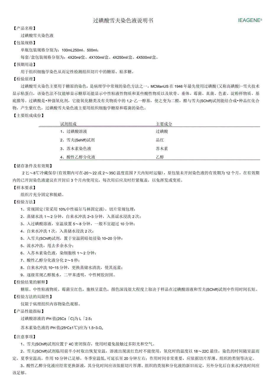 过碘酸雪夫染色液说明书.docx_第1页