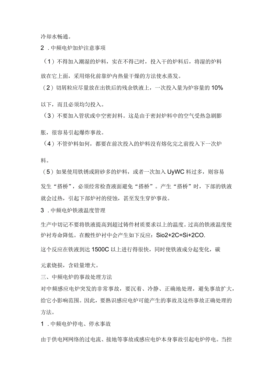 中频电炉维护、操作、冷却系统注意事项.docx_第2页