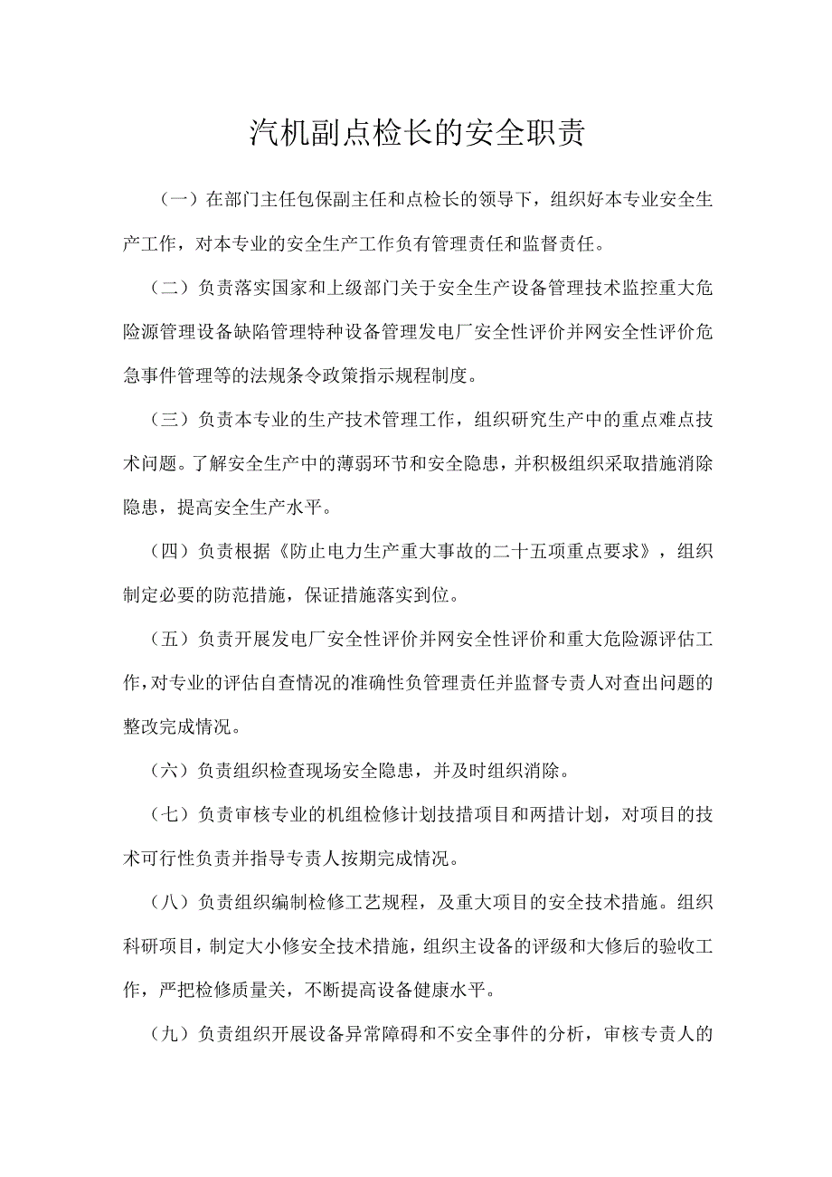 汽机副点检长的安全职责模板范本.docx_第1页