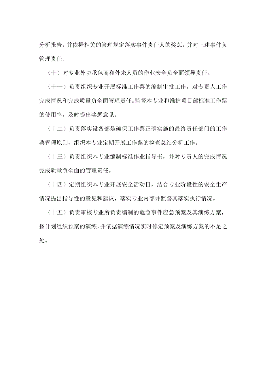 汽机副点检长的安全职责模板范本.docx_第2页