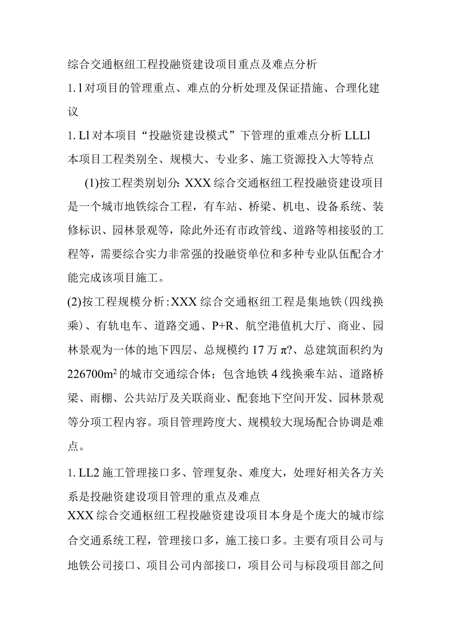 综合交通枢纽工程投融资建设项目重点及难点分析.docx_第1页