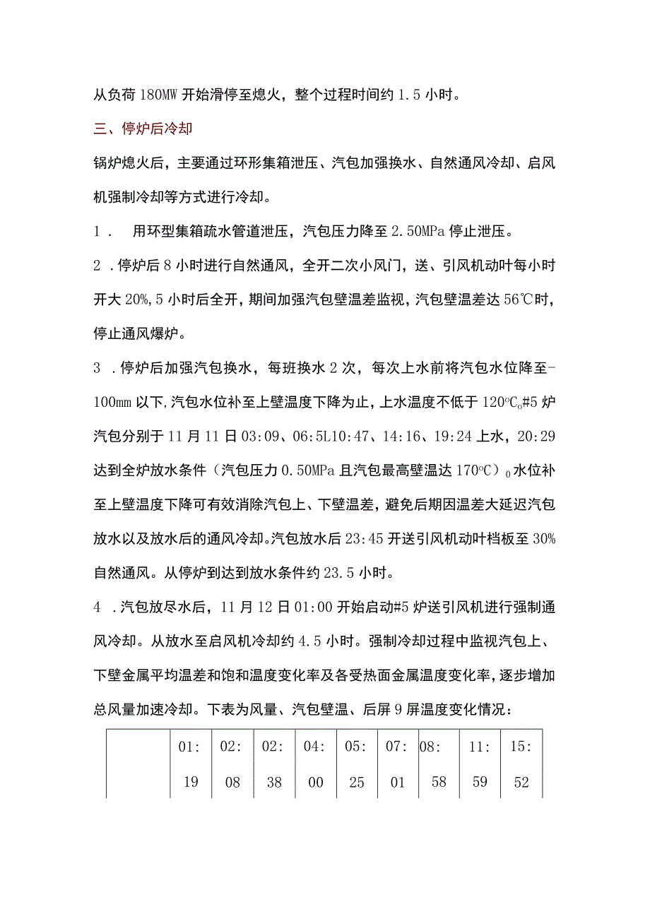 锅炉培训资料：停炉快速冷却总结.docx_第2页