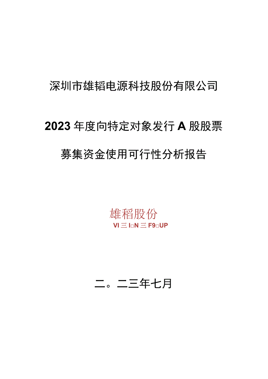 雄韬股份：向特定对象发行A股股票募集资金使用可行性分析报告.docx_第1页