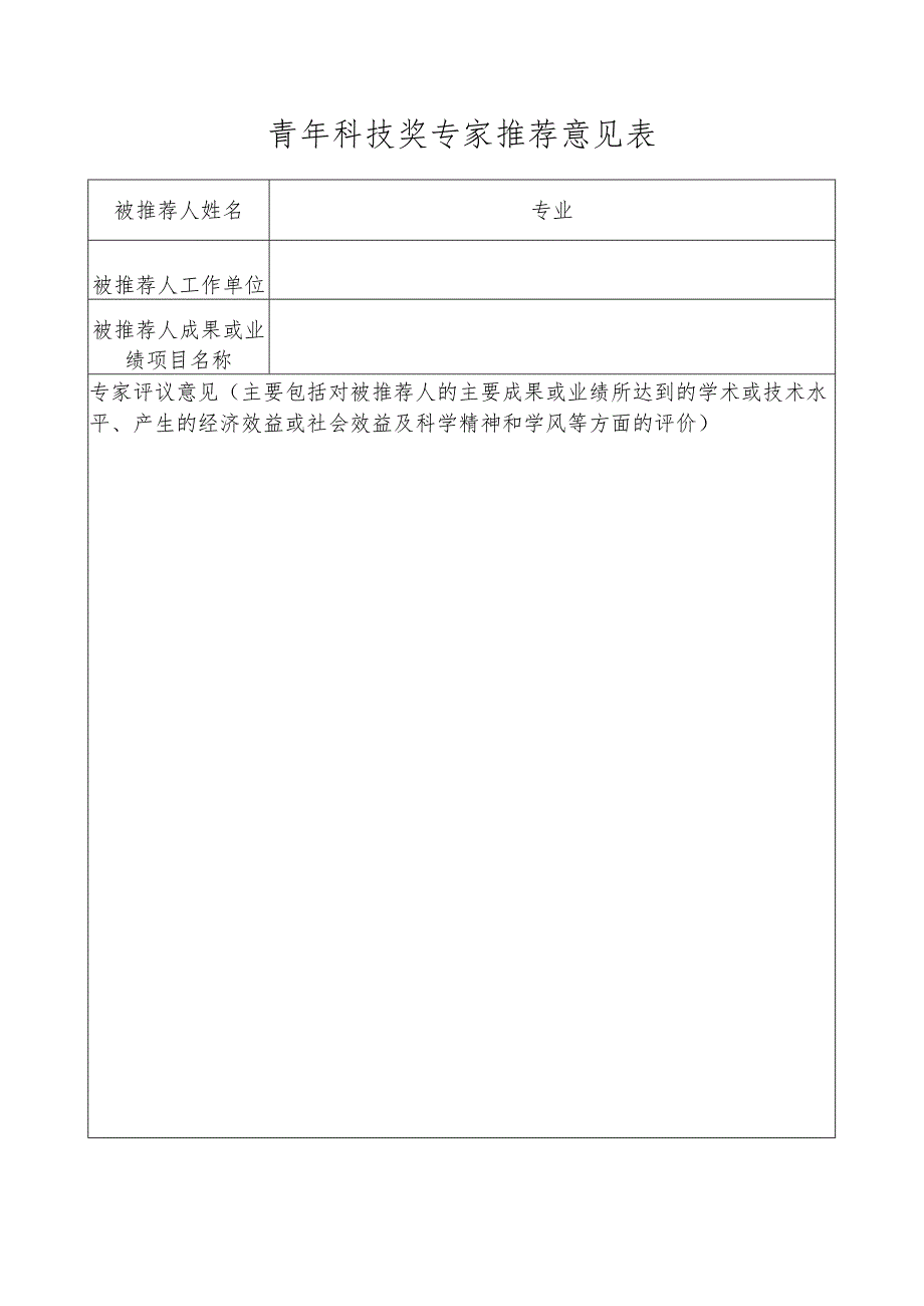 青年科技奖专家推荐意见表.docx_第1页