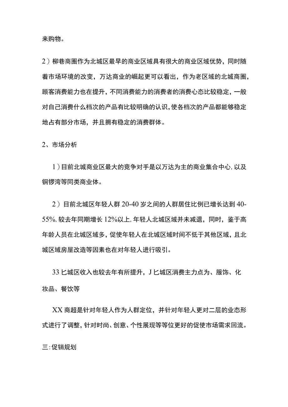 商超营销策划方案.docx_第2页