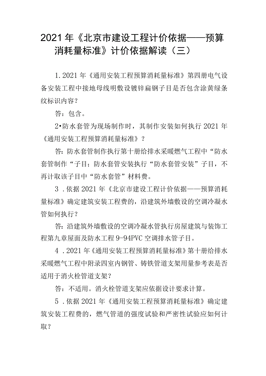 2021年《北京市建设工程计价依据——预算消耗量标准》计价依据解读（三）.docx_第1页