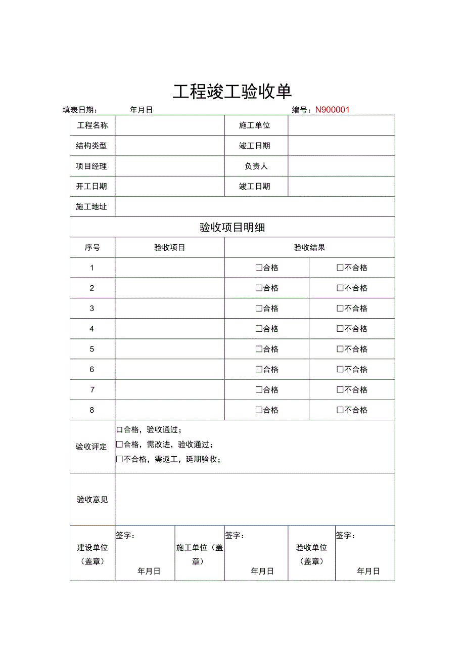 竣工验收清单模板5套.docx_第1页