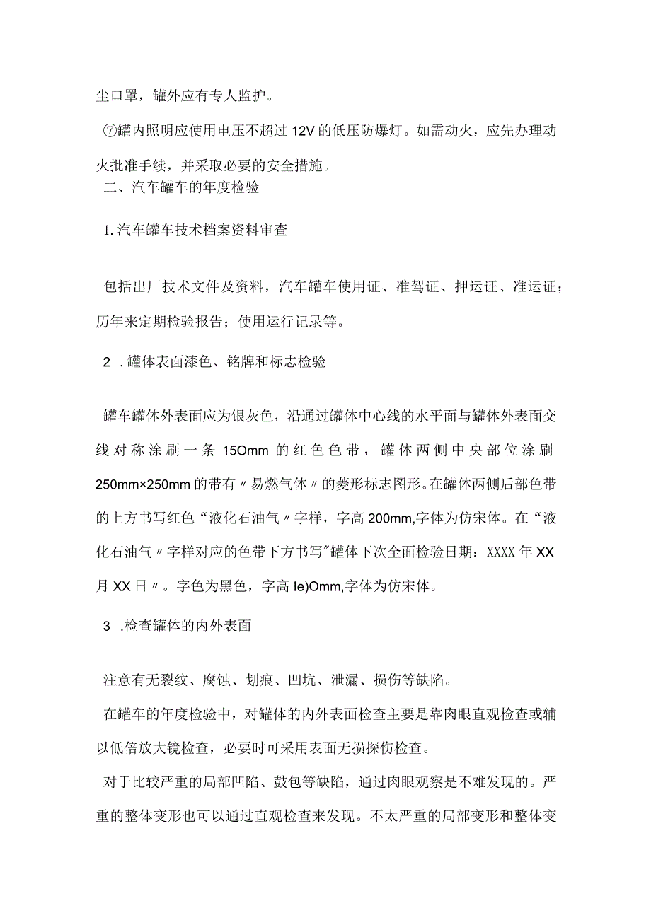 汽车罐车的定期检验模板范本.docx_第2页