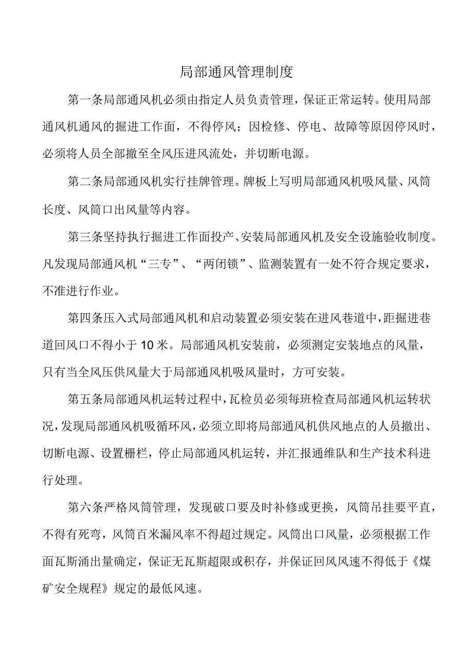 局部通风管理制度.docx_第1页