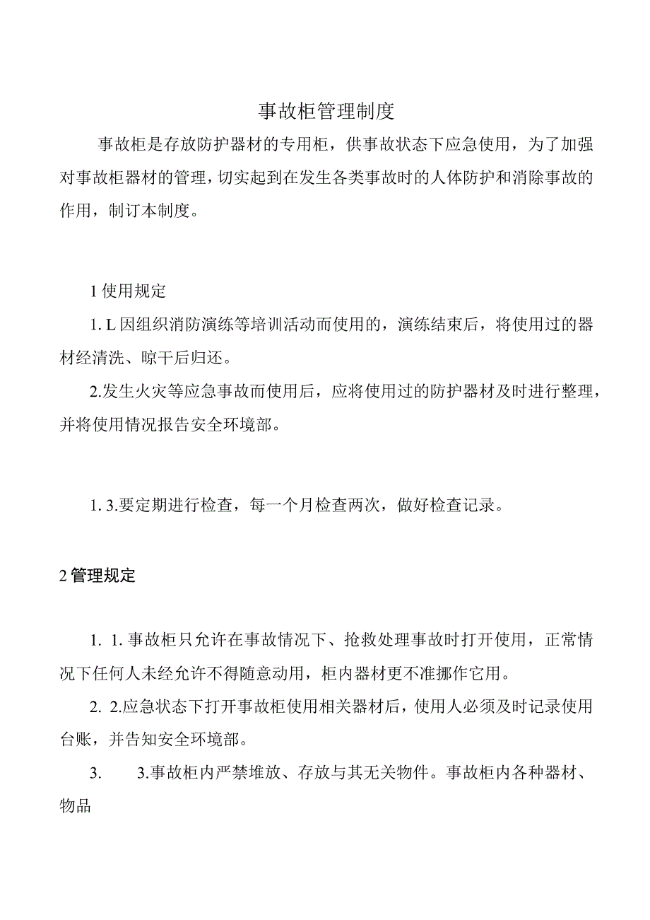 事故柜管理制度.docx_第1页