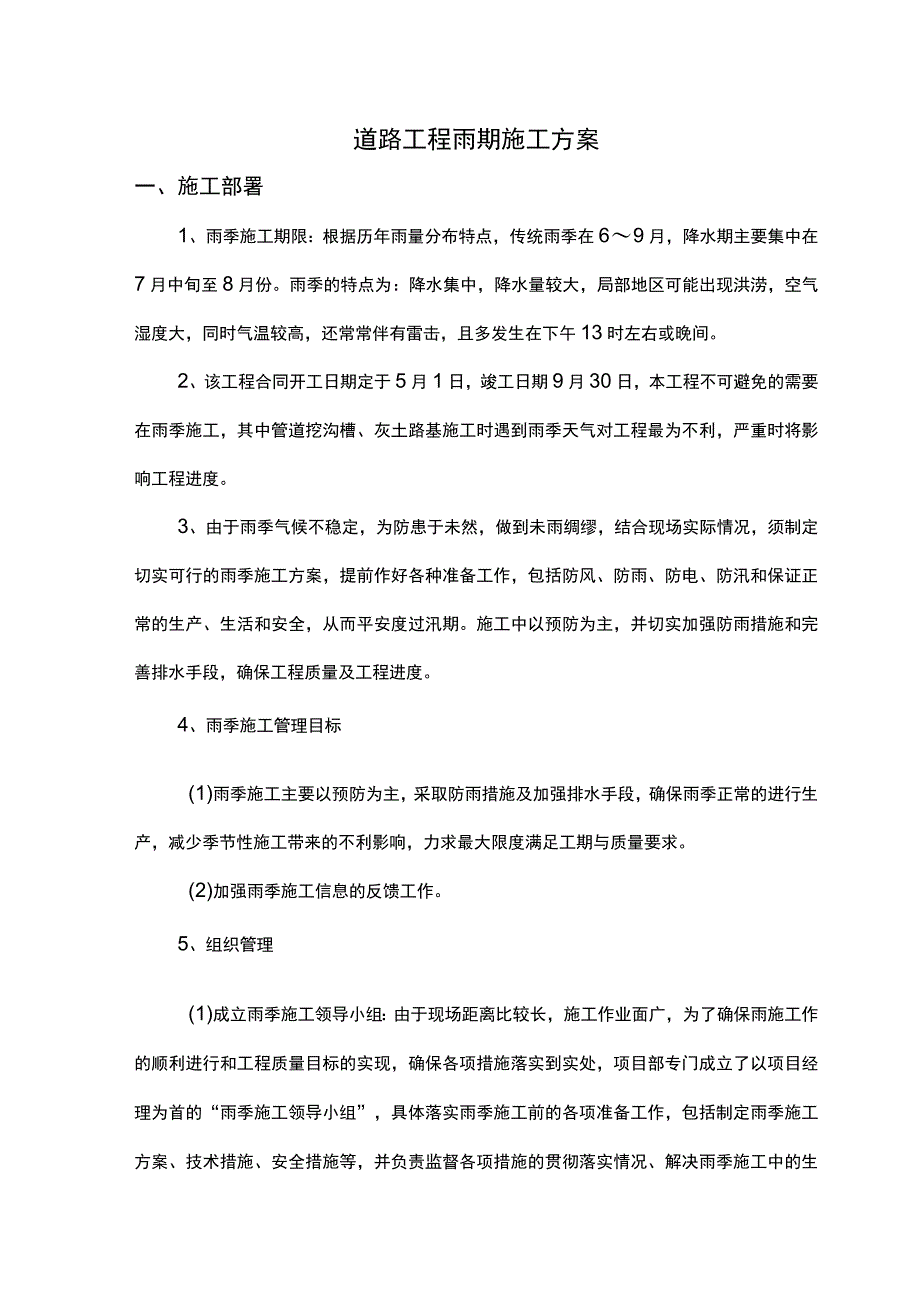 道路工程雨期施工方案.docx_第1页