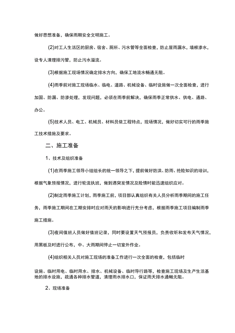 道路工程雨期施工方案.docx_第3页