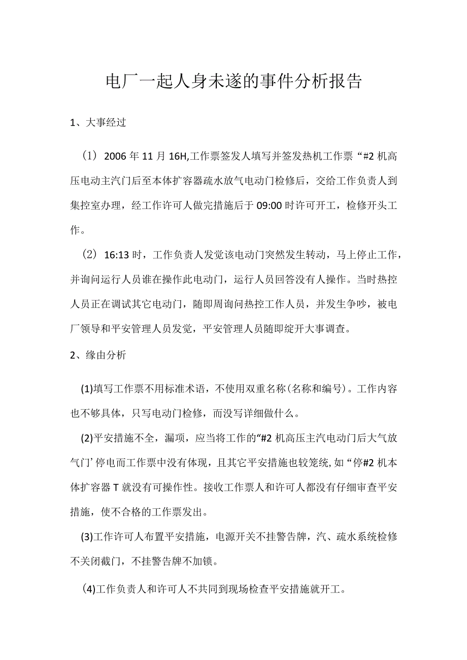 其他伤害-电厂一起人身未遂的事件分析报告.docx_第1页