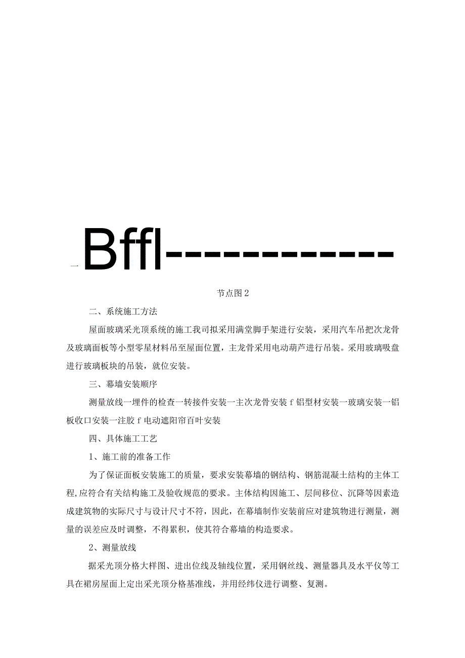 裙楼采光顶系统钢化夹胶中空玻璃施工专项方案.docx_第3页