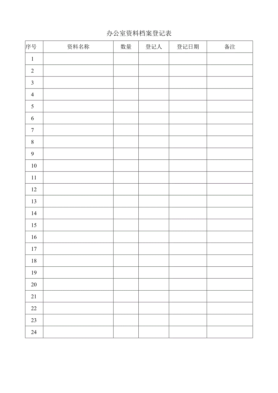 办公室资料档案登记表.docx_第1页