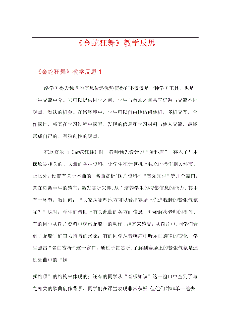 《金蛇狂舞》教学反思.docx_第1页