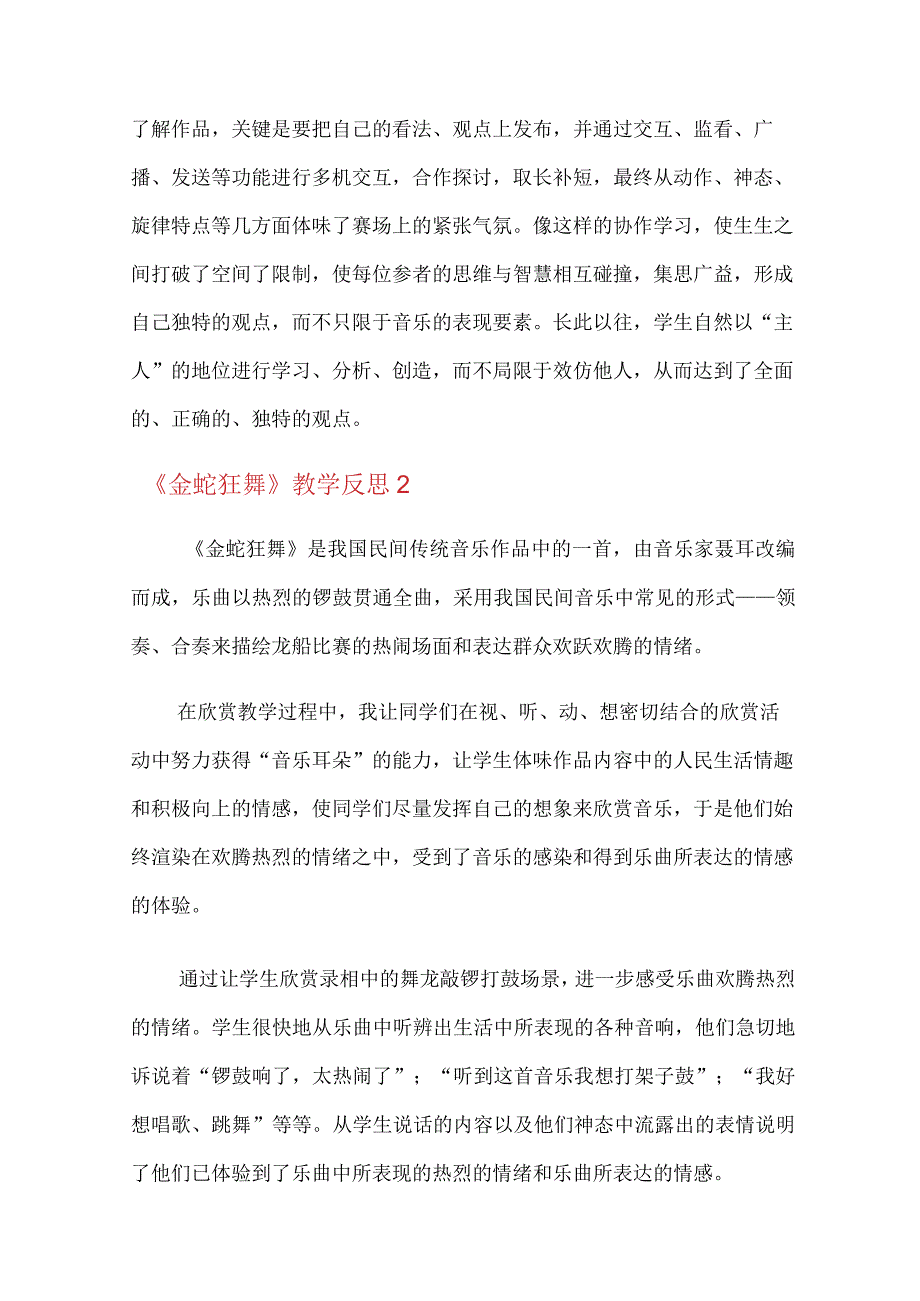 《金蛇狂舞》教学反思.docx_第2页