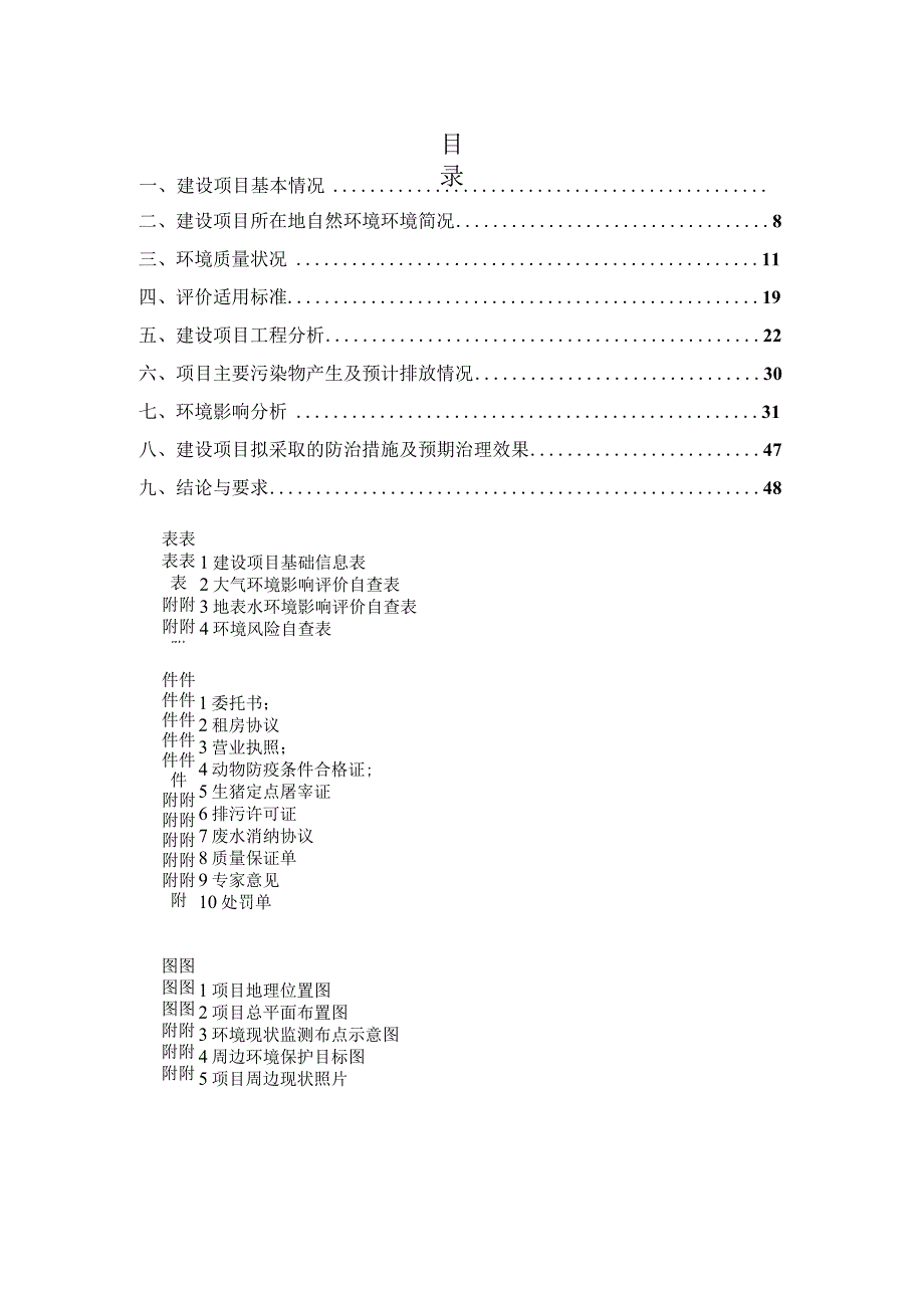 年屠宰5040头生猪建设项目环境影响报告.docx_第1页