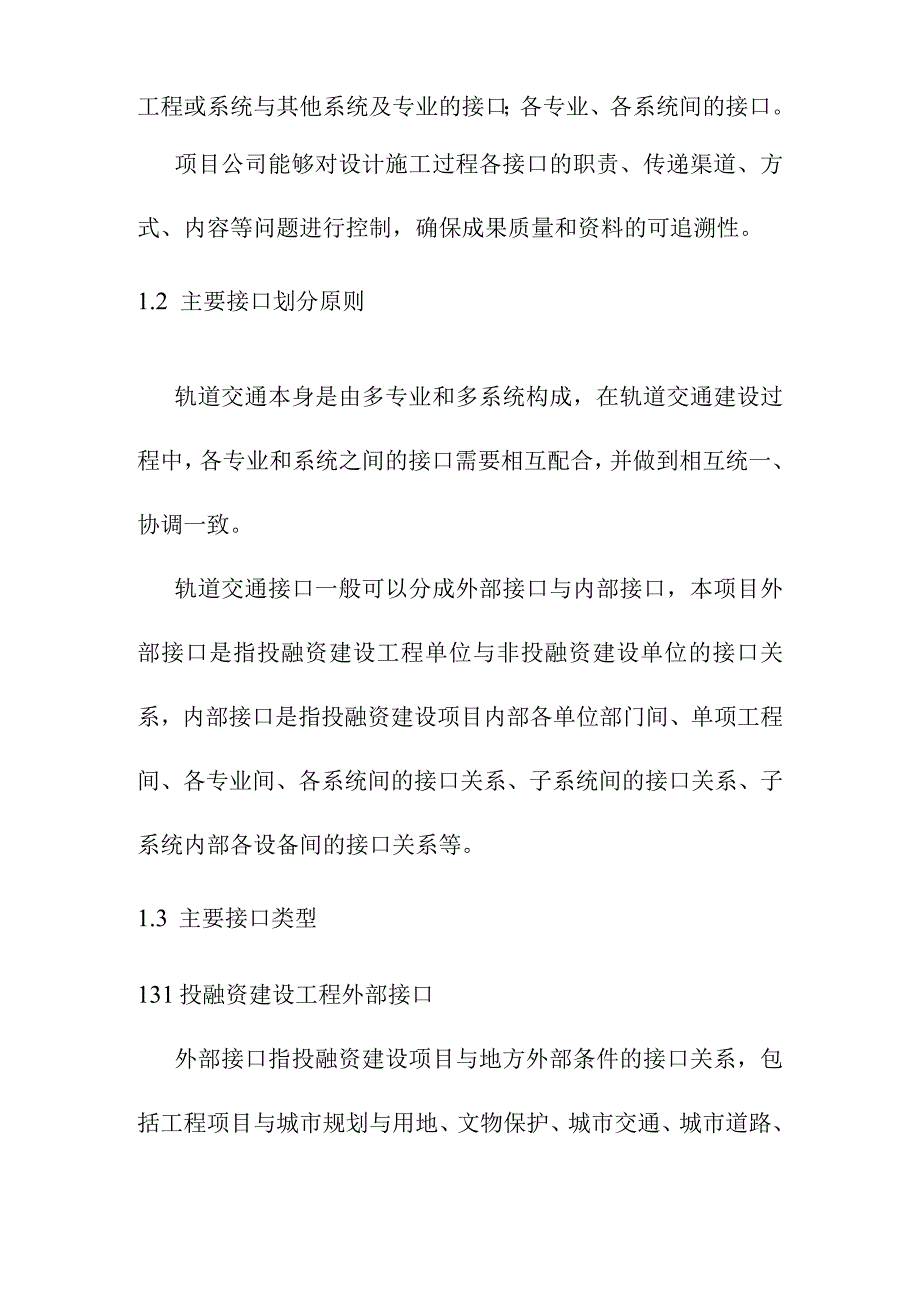 综合交通枢纽工程投融资建设项目接口管理计划方案.docx_第2页