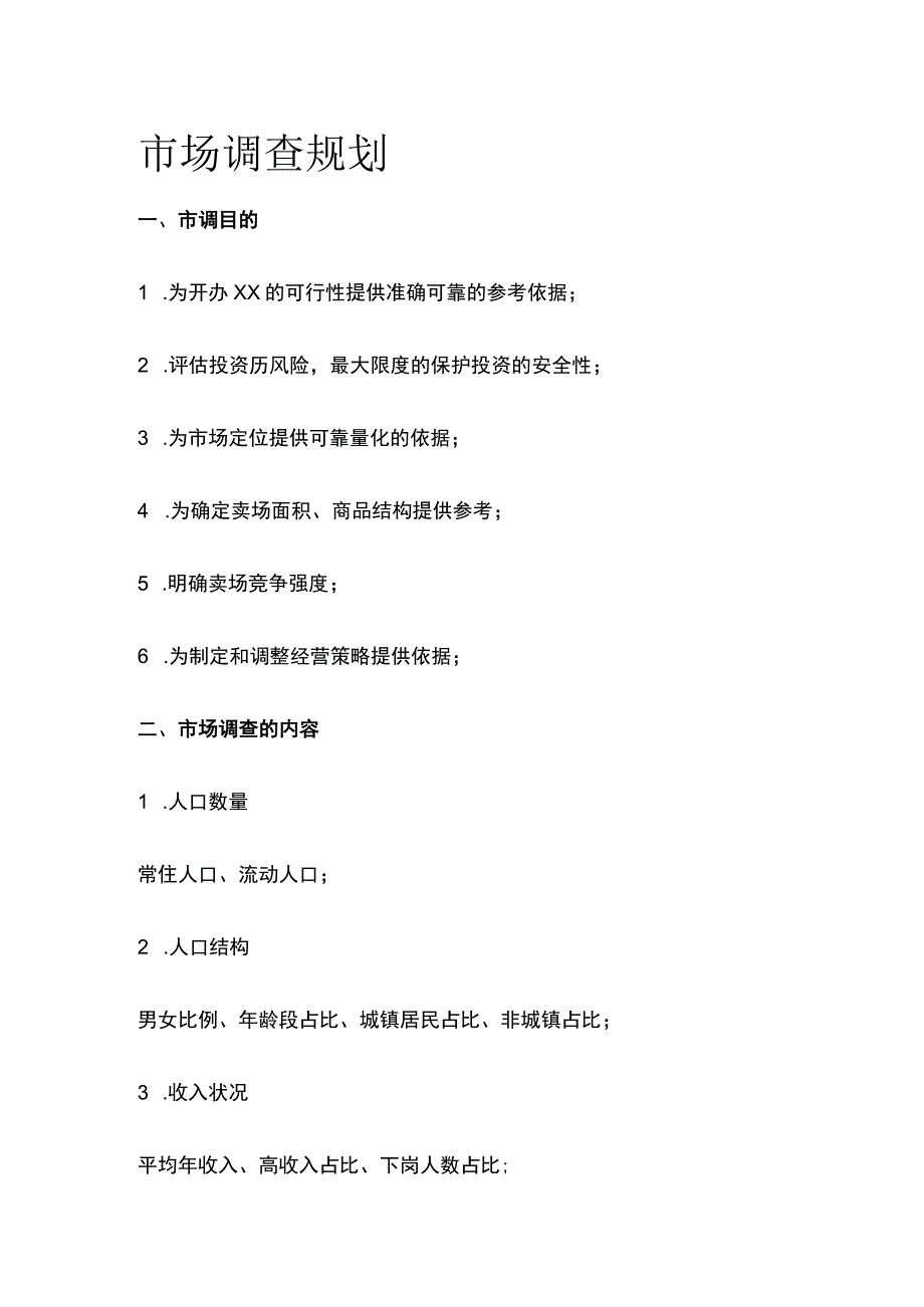 市场调查规划.docx_第1页