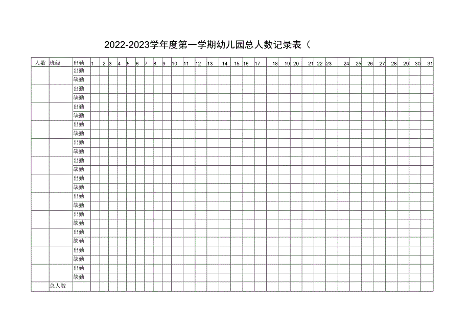 幼儿园总人数记录表.docx_第1页