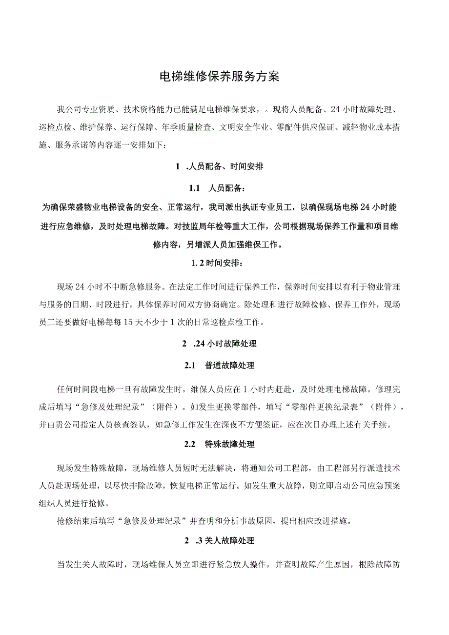 电梯维修保养服务方案.docx_第1页