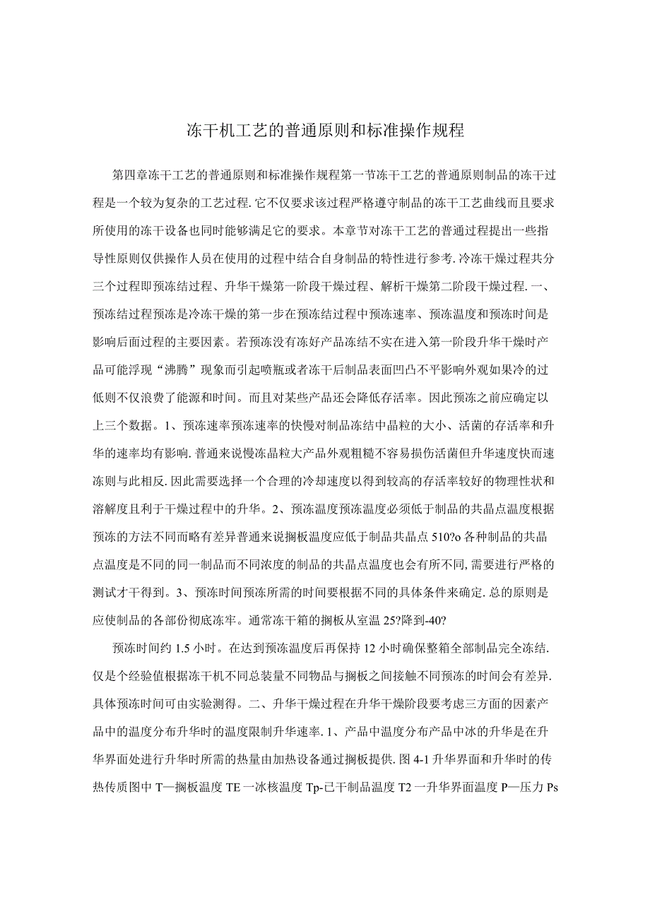 冻干机工艺的一般原则和标准操作规程.docx_第1页