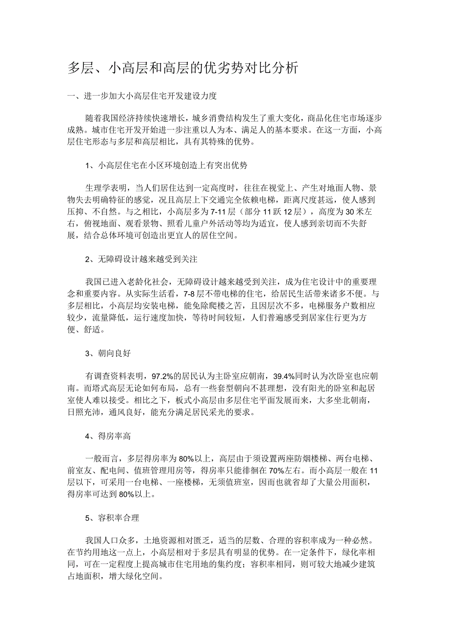 多层、小高层和高层的优劣势对比分析解析.docx_第1页