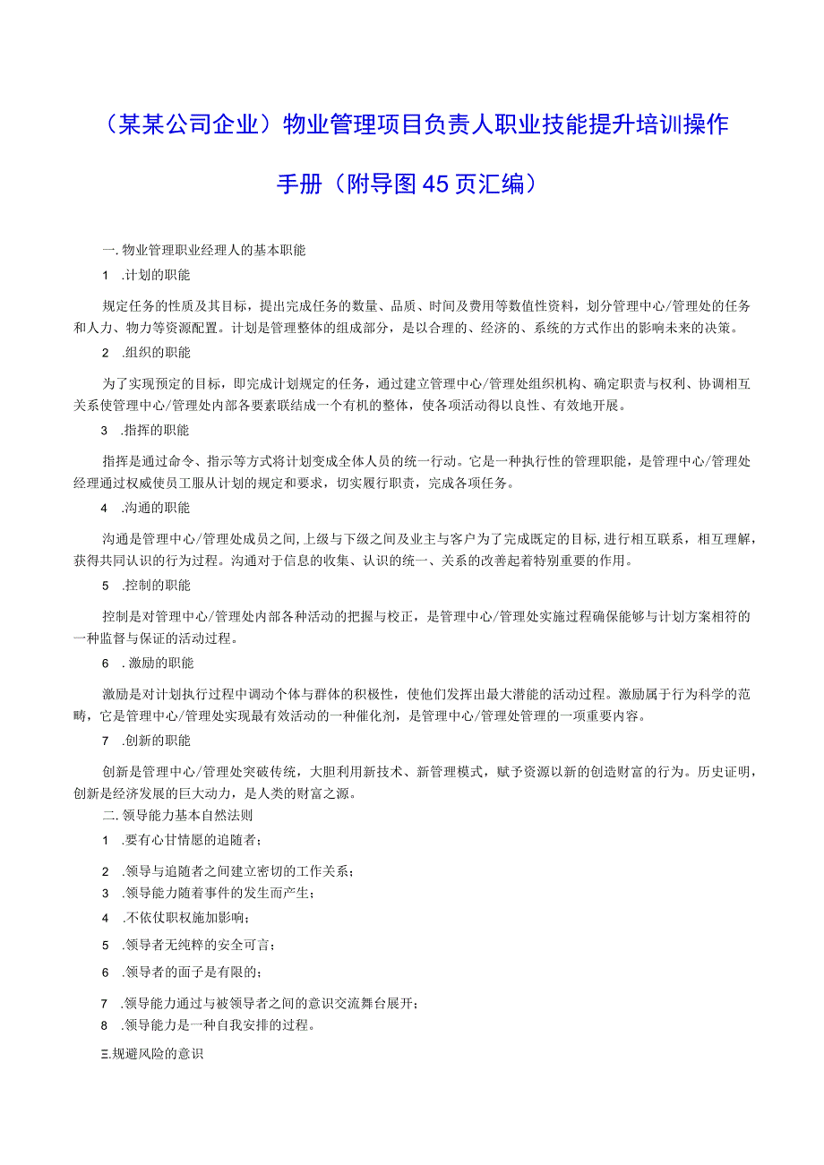 （某某公司企业）物业管理项目负责人职业技能提升培训操作手册（附导图45页汇编）.docx_第1页