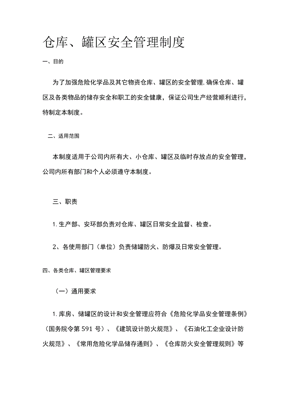 仓库、罐区安全管理制度[全].docx_第1页