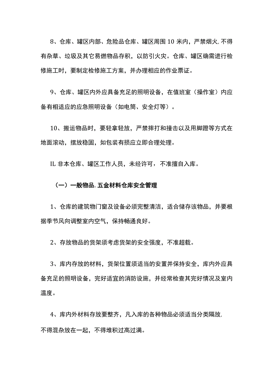 仓库、罐区安全管理制度[全].docx_第3页