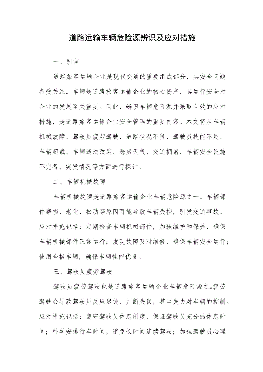 道路运输车辆危险源辨识及应对措施.docx_第1页