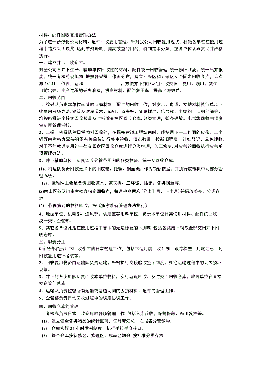 说明材料、配件回收复用管理办法.docx_第1页