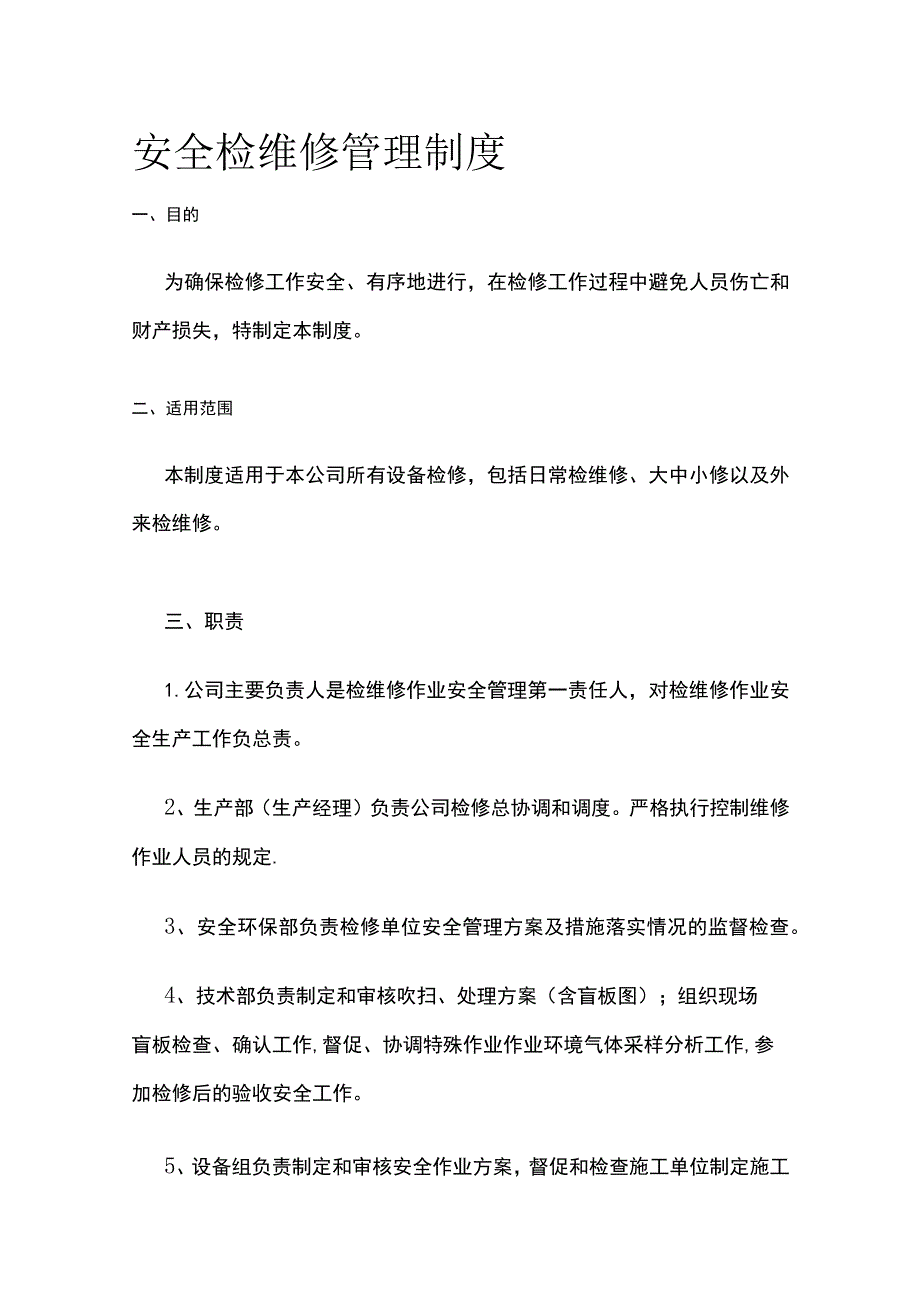 安全检维修管理制度[全].docx_第1页