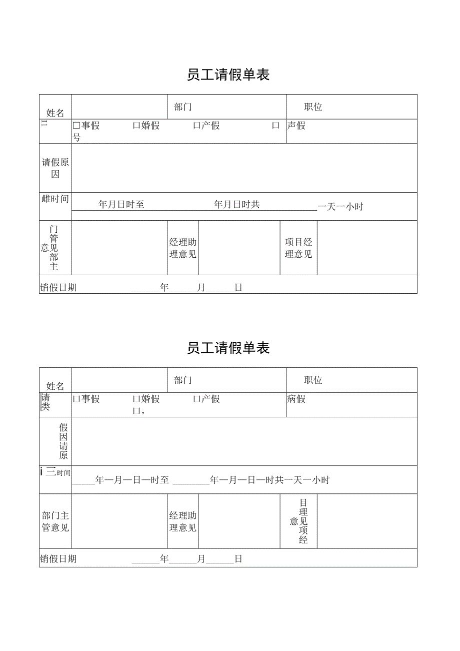 员工请假单表.docx_第1页