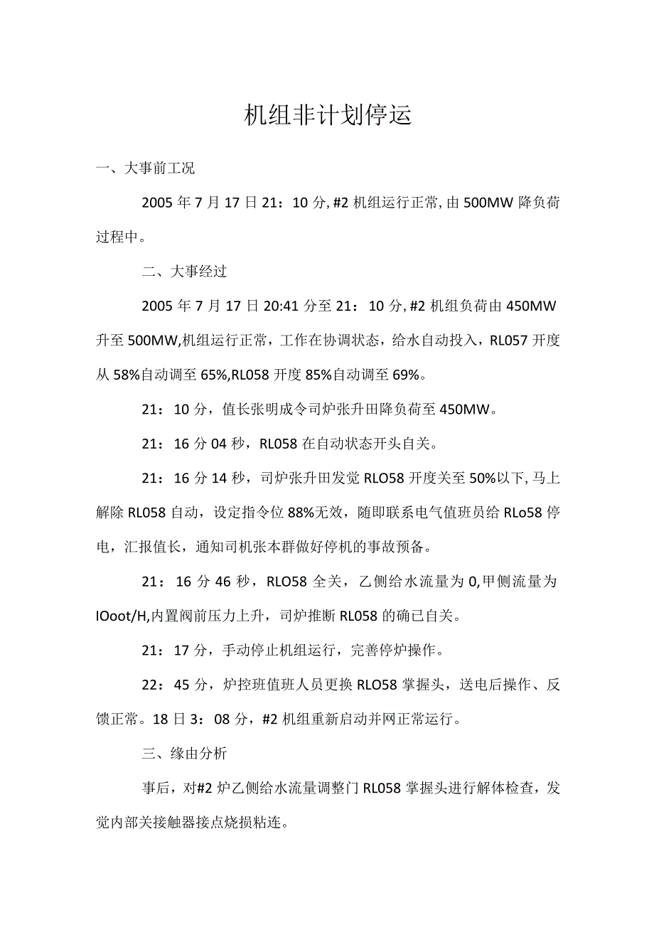 其他伤害-机组非计划停运.docx_第1页