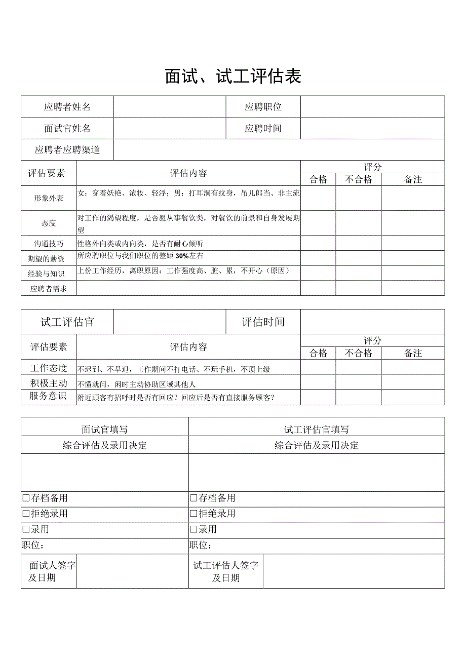 面试、试工评估表.docx_第1页