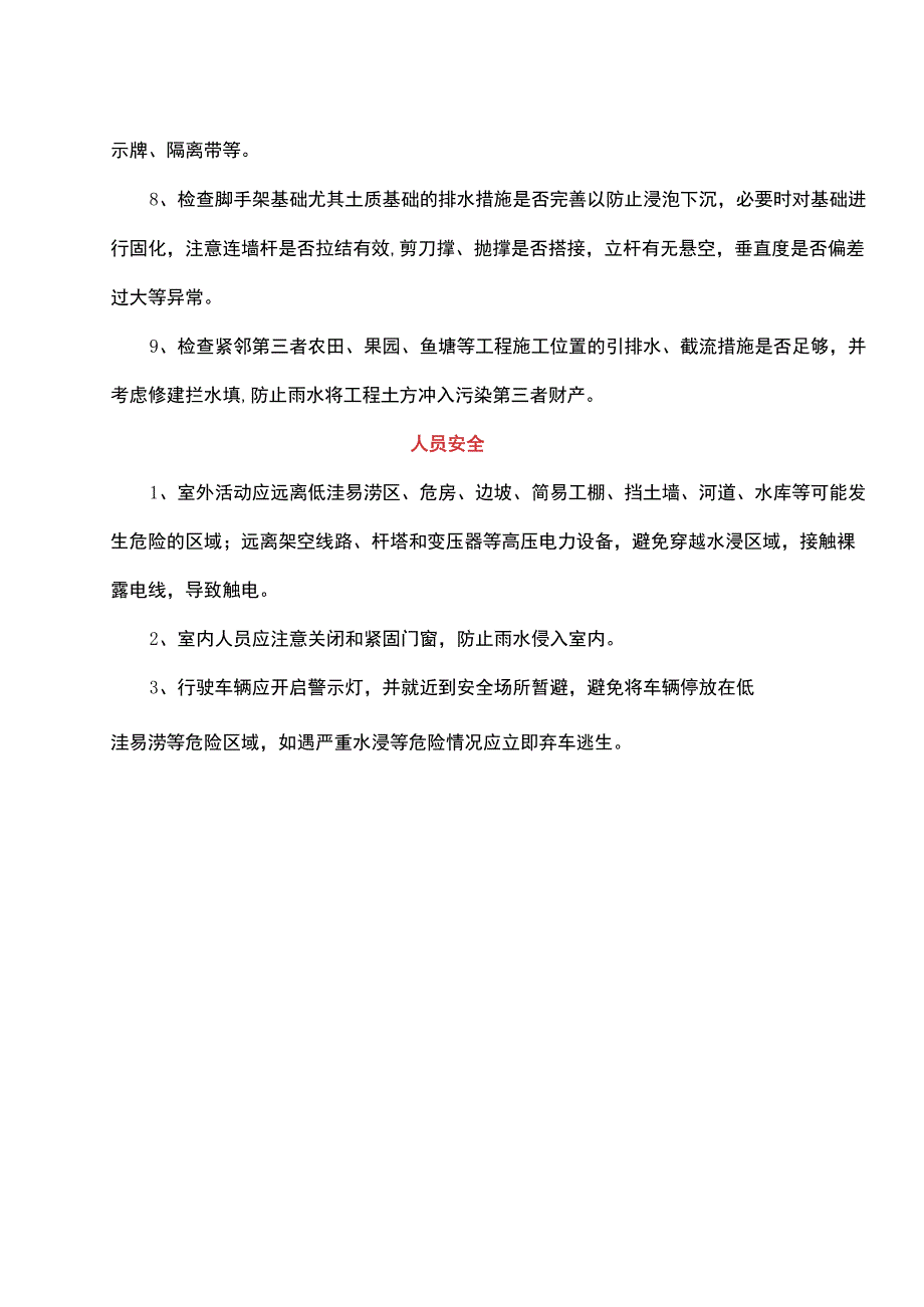 暴雨应急准备（附台风检查表）.docx_第3页