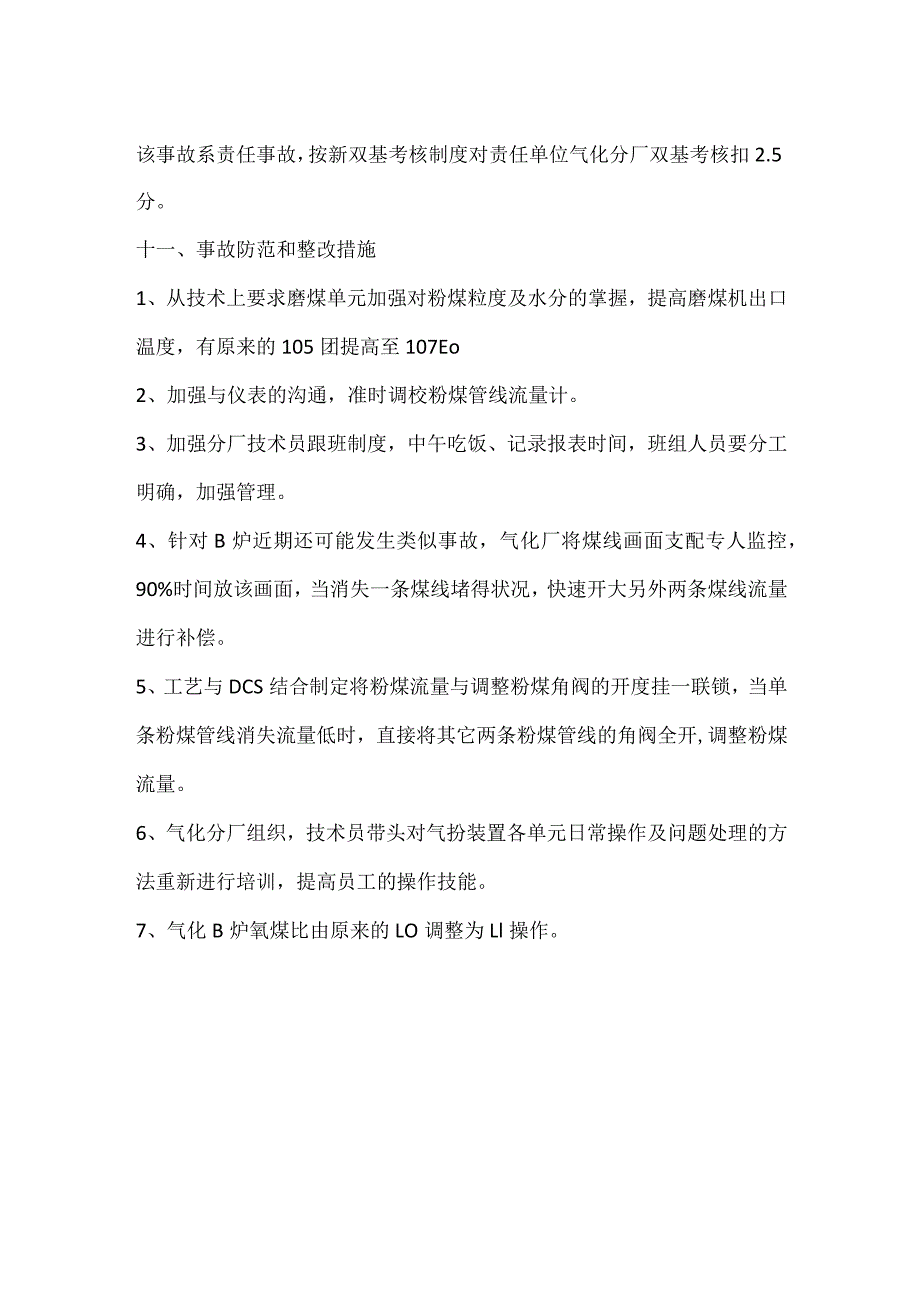 其他伤害-气化1月2日B炉跳车事故调查报告.docx_第2页