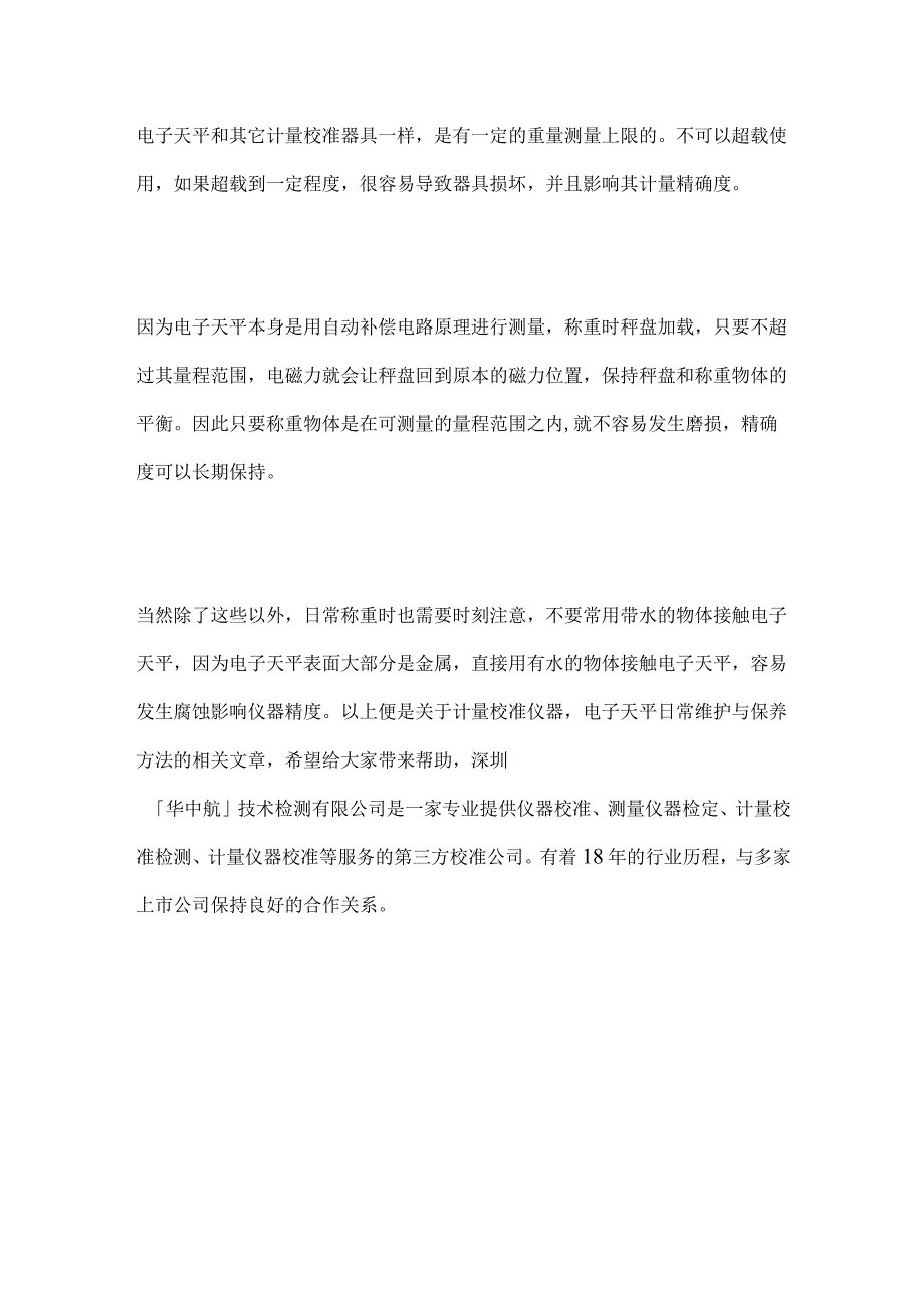 计量校准仪器 电子天平日常维护与保养方法.docx_第2页