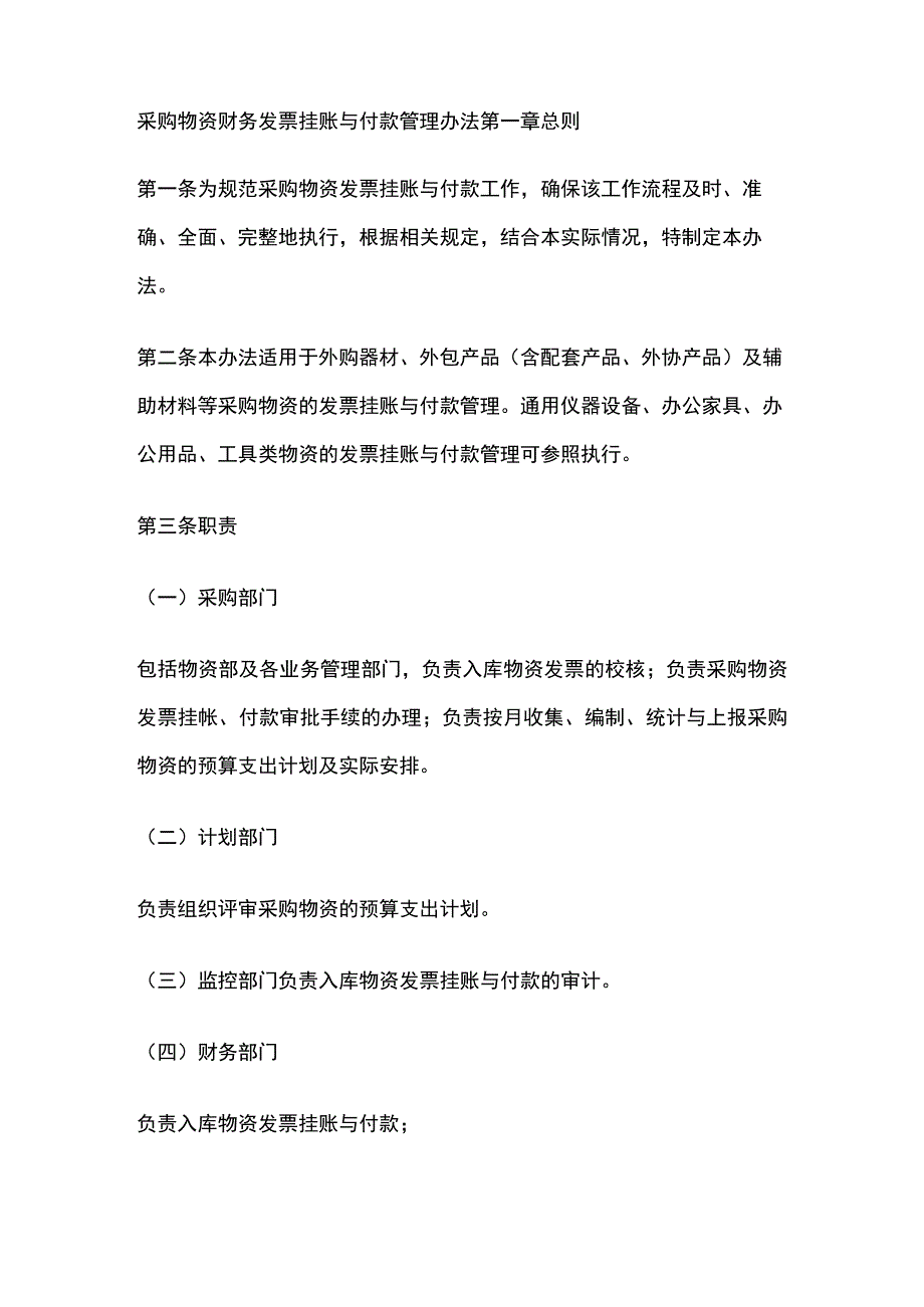 采购物资财务发票挂账与付款管理办法.docx_第1页