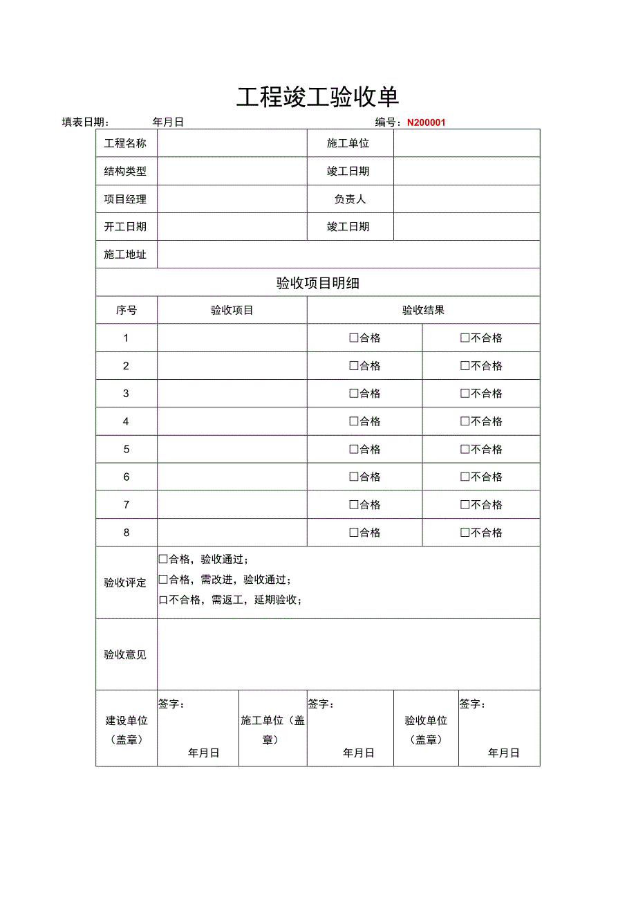 工程竣工验收清单-5篇.docx_第2页