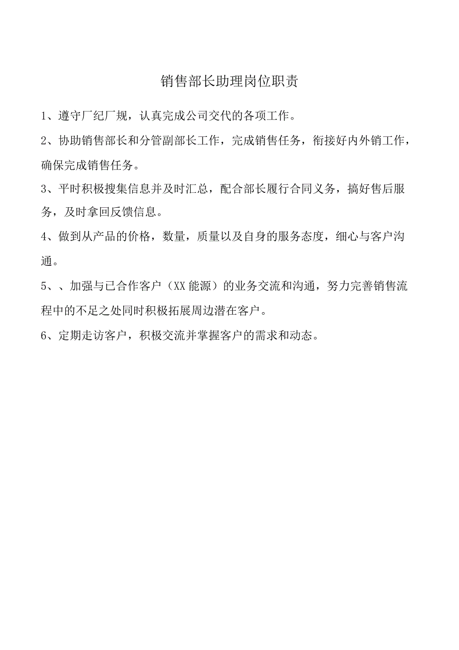 销售部长助理岗位职责.docx_第1页