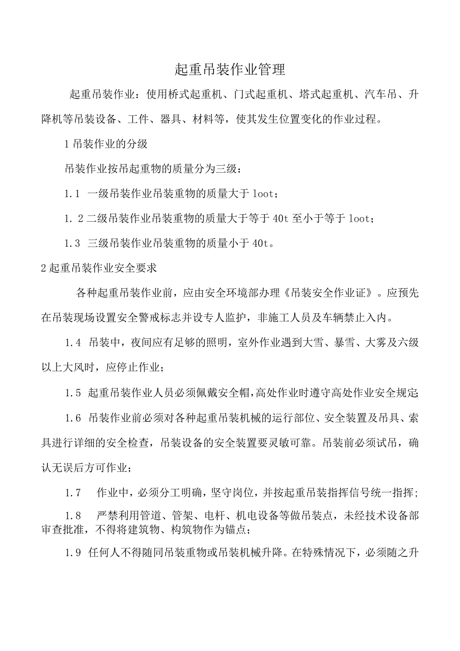 起重吊装作业管理.docx_第1页