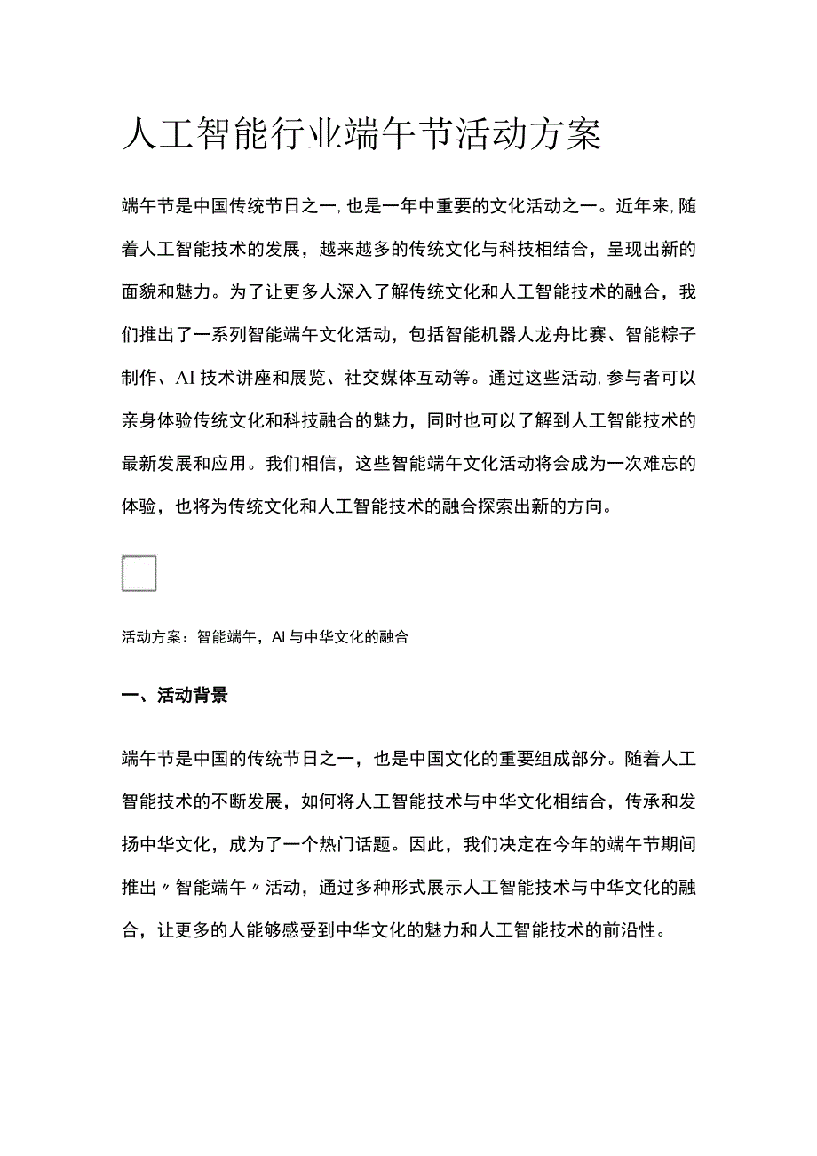 人工智能行业端午节活动方案(全).docx_第1页